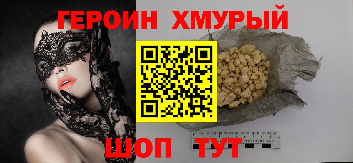 ГЕРОИН хмурый Симферополь